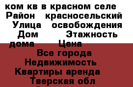 1 ком кв в красном селе › Район ­ красносельский › Улица ­ освобождения › Дом ­ 36 › Этажность дома ­ 5 › Цена ­ 17 000 - Все города Недвижимость » Квартиры аренда   . Тверская обл.,Осташков г.